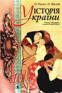 Учебники История Украины 10 класс О. В. Малий, А. П. Реент 2010 Академический уровень, уровень стандарта